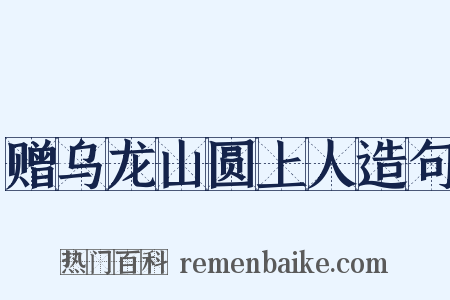 赠乌龙山圆上人造句是什么意思的图片